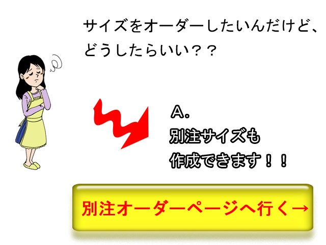 別注はコチラ