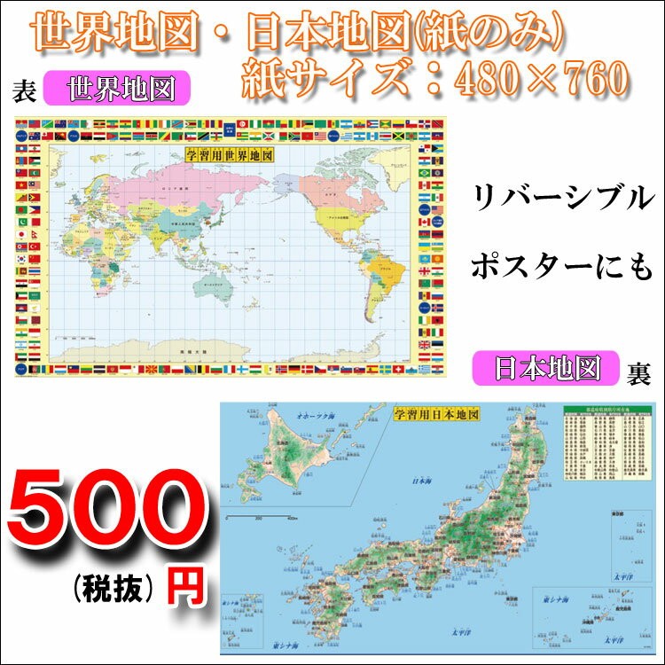 紙のみ世界地図・日本地図