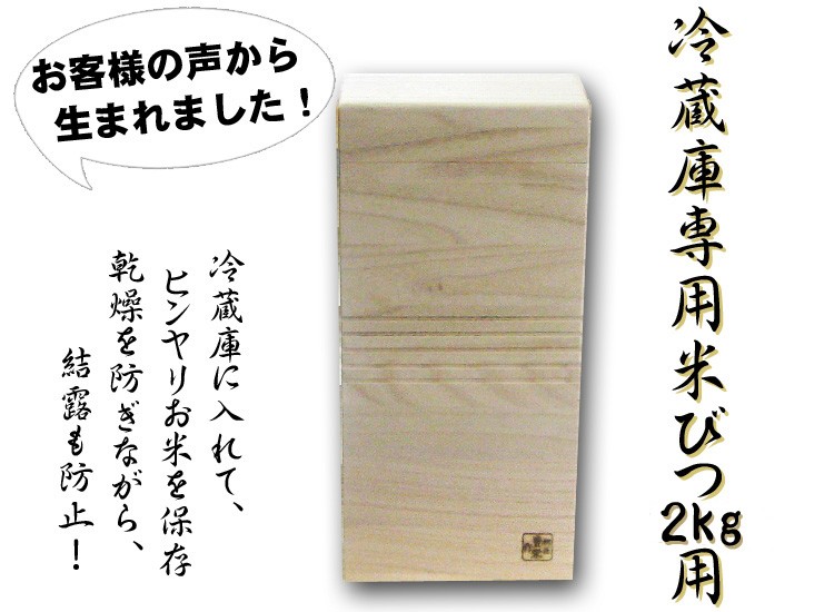 桐米びつ無地冷蔵庫専用２ｋｇ用