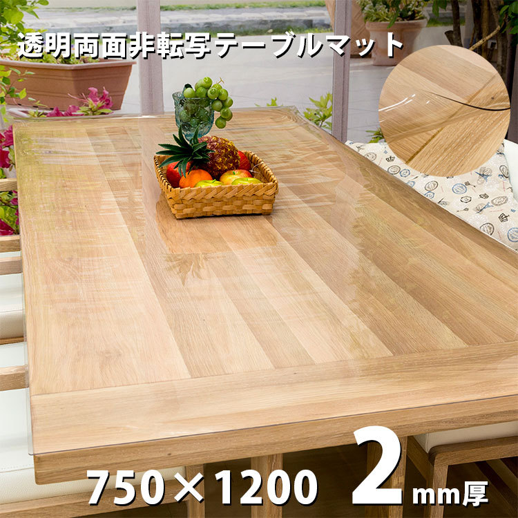 テーブルマット 透明 クリアータイプ 2mm厚 両面非転写 日本製 約 