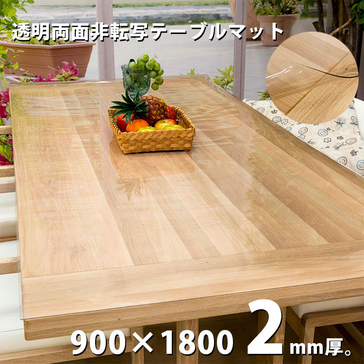 テーブルマット 透明 クリアータイプ 2mm厚 両面非転写 日本製 約900×1800mm デスクマット テーブルクロス ビニールシート クリアー  ビニールマット