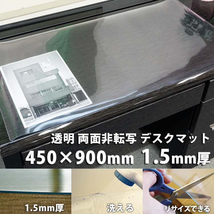 デスクマット 透明 450×900mm 1.5mm厚 両面非転写デスクマット クリアー テーブルマット 日本製 :tm-154:Interieur  Deco - 通販 - Yahoo!ショッピング
