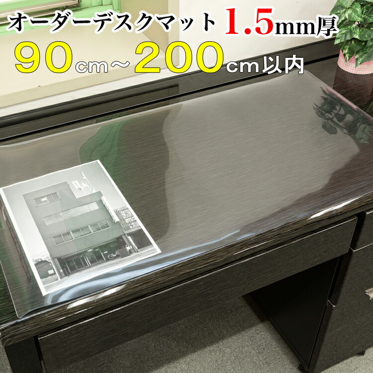 デスクマット オーダーサイズ 透明 クリアー 日本製 90×200cm以内