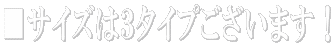 ■サイズは３タイプございます！ 