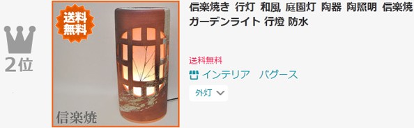 信楽焼 庭園灯 和風 行灯 陶器 行燈 おしゃれ 玄関灯 和モダン 屋外