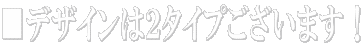 ■デザインは２タイプございます！