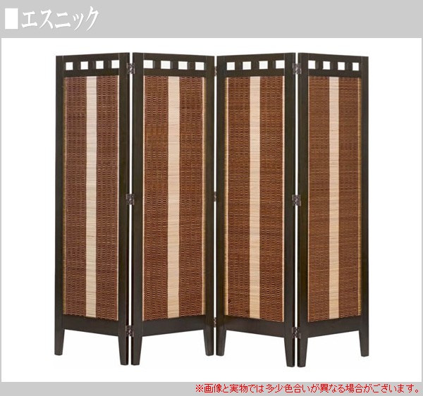 曙工芸製作所 パーティション 4連 衝立 パーテーション アジアン