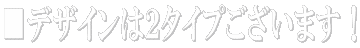 ■デザインは２タイプございます！ 