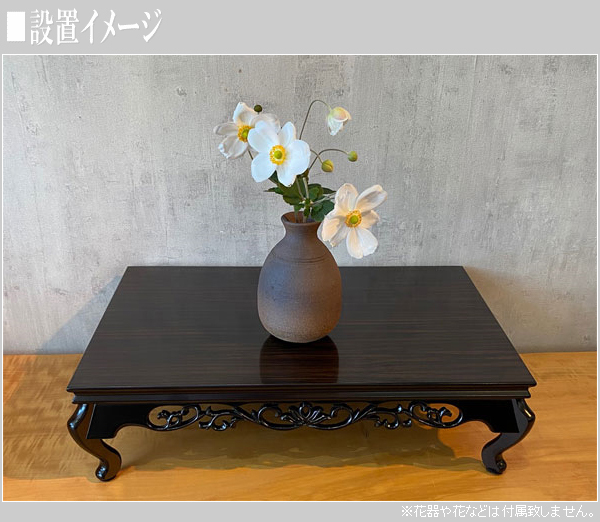 花台 木製 床の間 飾り台 和風 日本製 敷き板 黒檀調 飾り板 国産 通販