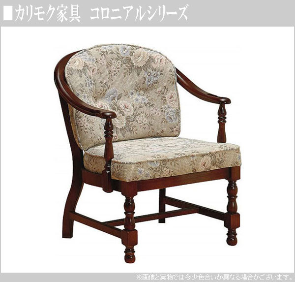 COLONIAL（カリモク家具） カリモク ダイニングチェア おしゃれ 肘掛け
