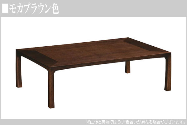 カリモク 座卓 幅120cm 座卓テーブル おしゃれ ローテーブル 木製 リビングテーブル 軽量 和モダン