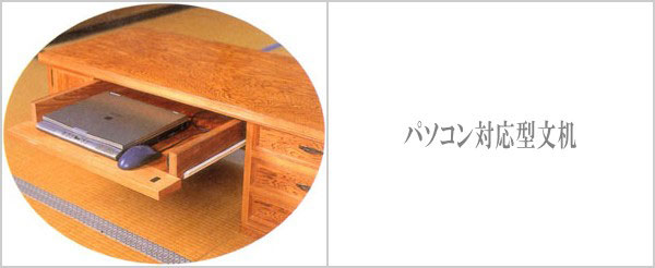 屋久杉 文机 和風 和室 ローデスク 幅120cm パソコンデスク 収納