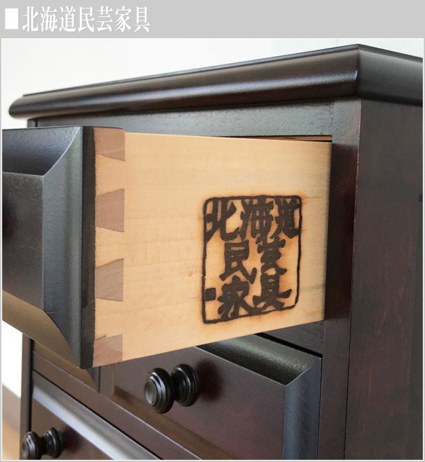 北海道民芸家具 整理箱 木製 無垢 チェスト 和風 小引き出し 和モダン 