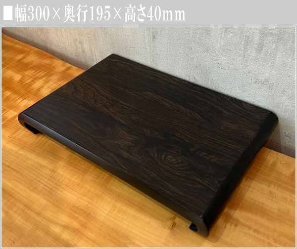花台 木製 床の間 和風 敷き板 黒檀調 飾り板 日本製 飾り台 国産 