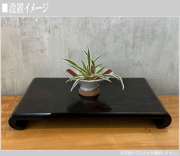 花台 木製 床の間 和風 敷き板 黒檀調 飾り板 日本製 飾り台 国産