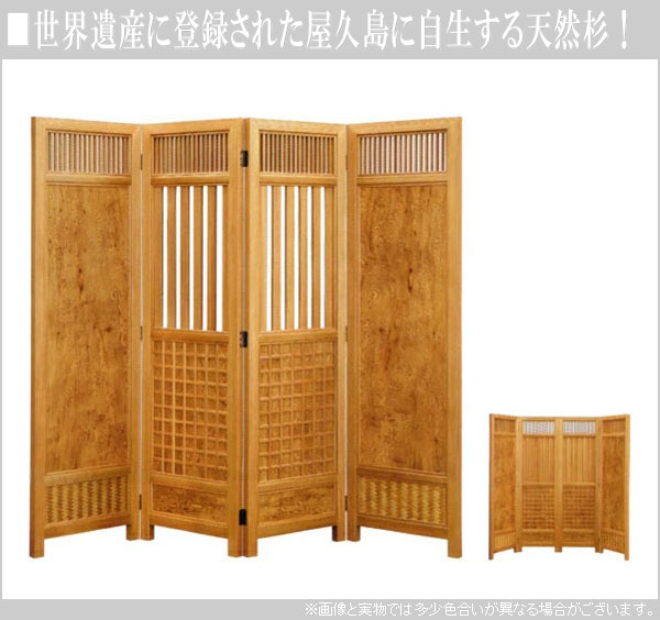 屋久杉 屏風 和風 衝立 木製 間仕切り おしゃれ パーテーション 4連