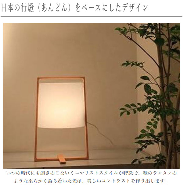 柿下木材工業所 スタンドライト 北欧 行燈 led 行灯 和風 和室