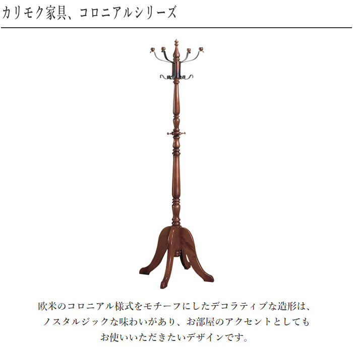 COLONIAL（カリモク家具） カリモク コートハンガー 木製