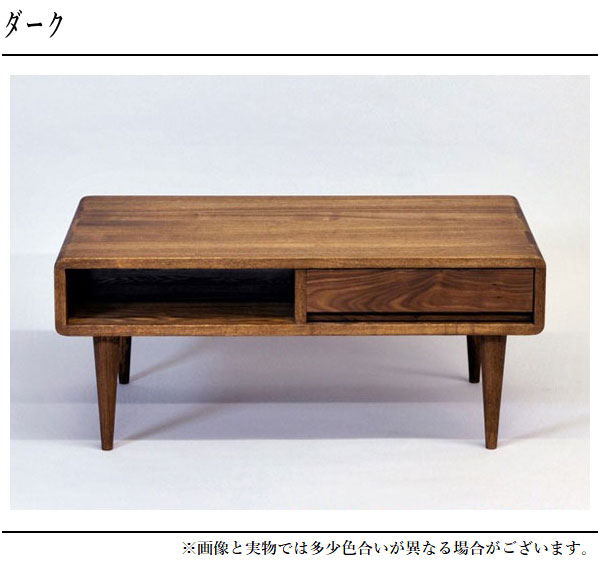 久和屋 リビングテーブル 無垢 木製 センターテーブル 引き出し付き