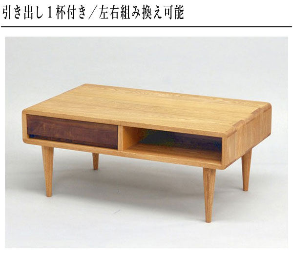 久和屋 リビングテーブル 無垢 木製 センターテーブル 引き出し