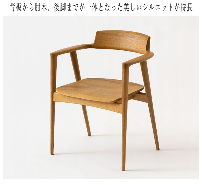 飛騨産業 SEOTO セオト アームチェア 板座 おしゃれ ダイニングチェア
