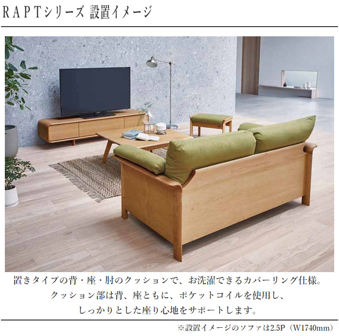 シラカワ ラプト RAPT ソファー 一人掛け カバーリングソファ 1
