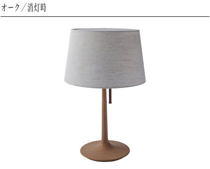 柿下木材工業所 テーブルライト 北欧 テーブルスタンド おしゃれ