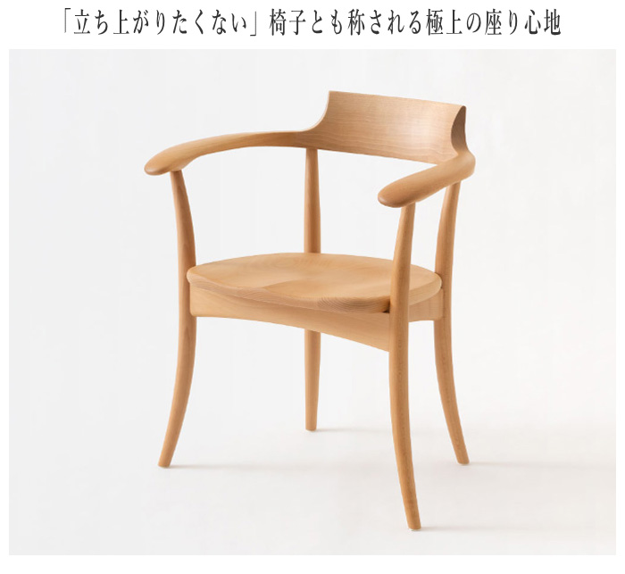 飛騨産業 クレセント ダイニングチェア 肘付き アームチェアー