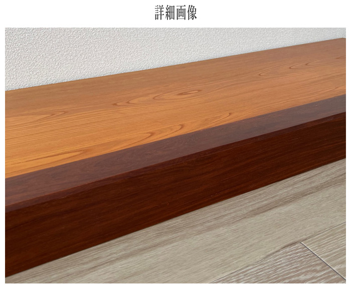 床台 欅 花台 木製 室内 床の間 置き床 床板 飾り台 和風 和室 床台 欅 花台 木製 室内 床の間 置き床 床板 飾り台 和風 和室
