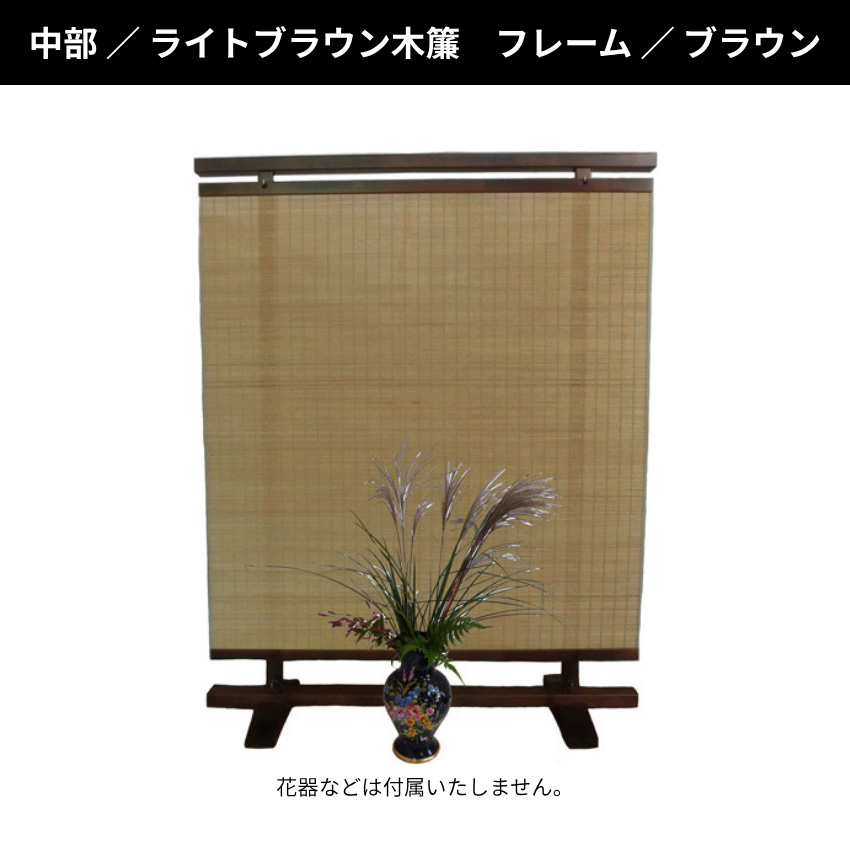 御簾屏風 木製 和風 間仕切り 衝立 衝立 和風 簾衝立 和室 屏風 おしゃれ 間仕切り家具 両面 薄型