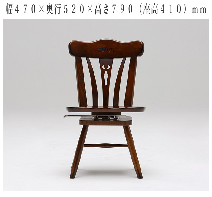 COLONIAL（カリモク家具） カリモク コロニアル ダイニングチェア 回転