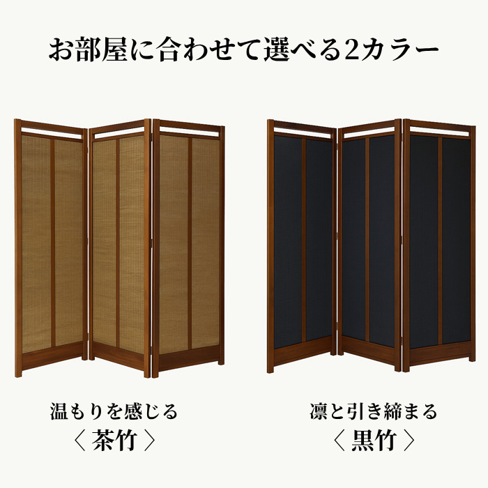 竹簾スクリーン 室内 衝立 和風 和室 屏風 おしゃれ パーテーション 3