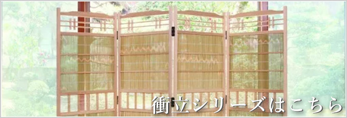 竹簾スクリーン 室内 衝立 和風 和室 屏風 おしゃれ パーテーション 3