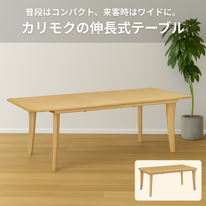 カリモク家具 カリモク 伸長式ダイニングテーブル 伸縮 食堂