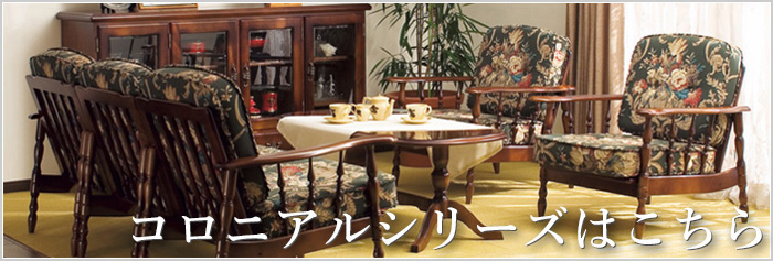 COLONIAL（カリモク家具） カリモク コロニアル キュリオケース