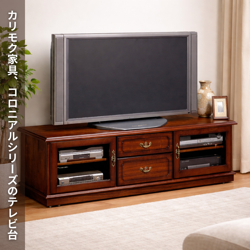 COLONIAL（カリモク家具） カリモク コロニアル テレビ台 完成品