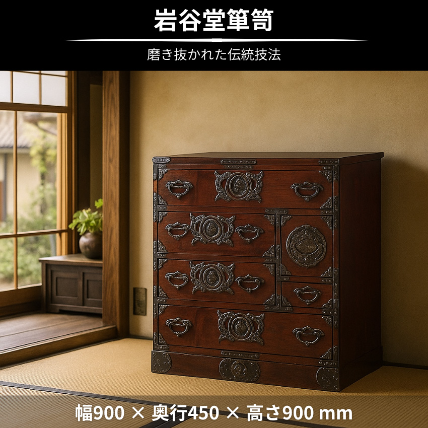 岩谷堂箪笥 チェスト 木製 無垢 リビングチェスト 和風 和室 整理箪笥
