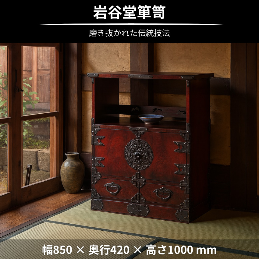 岩谷堂箪笥 飾り棚 木製 飾り台 和風 床の間 和室 キャビネット 完成品