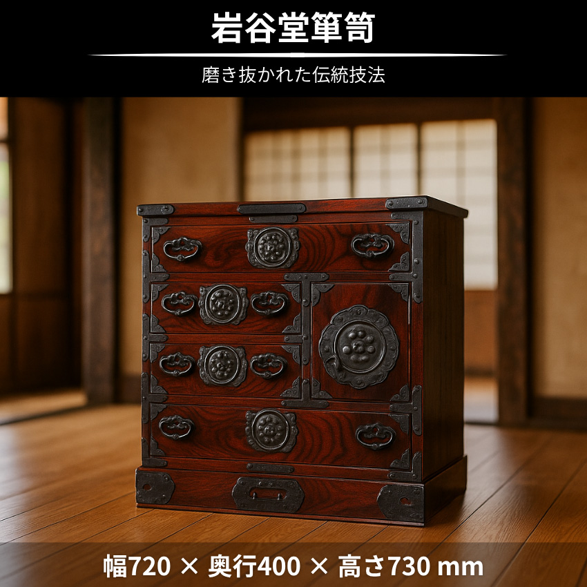 岩谷堂箪笥 チェスト 木製 整理箪笥 無垢 整理タンス 和風 和室 整理