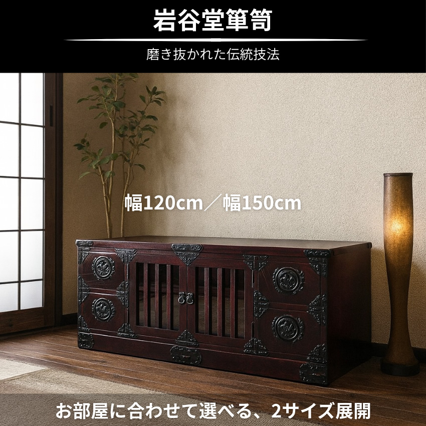岩谷堂箪笥 テレビボード 幅120cm 幅150cm テレビ台 和風 和室