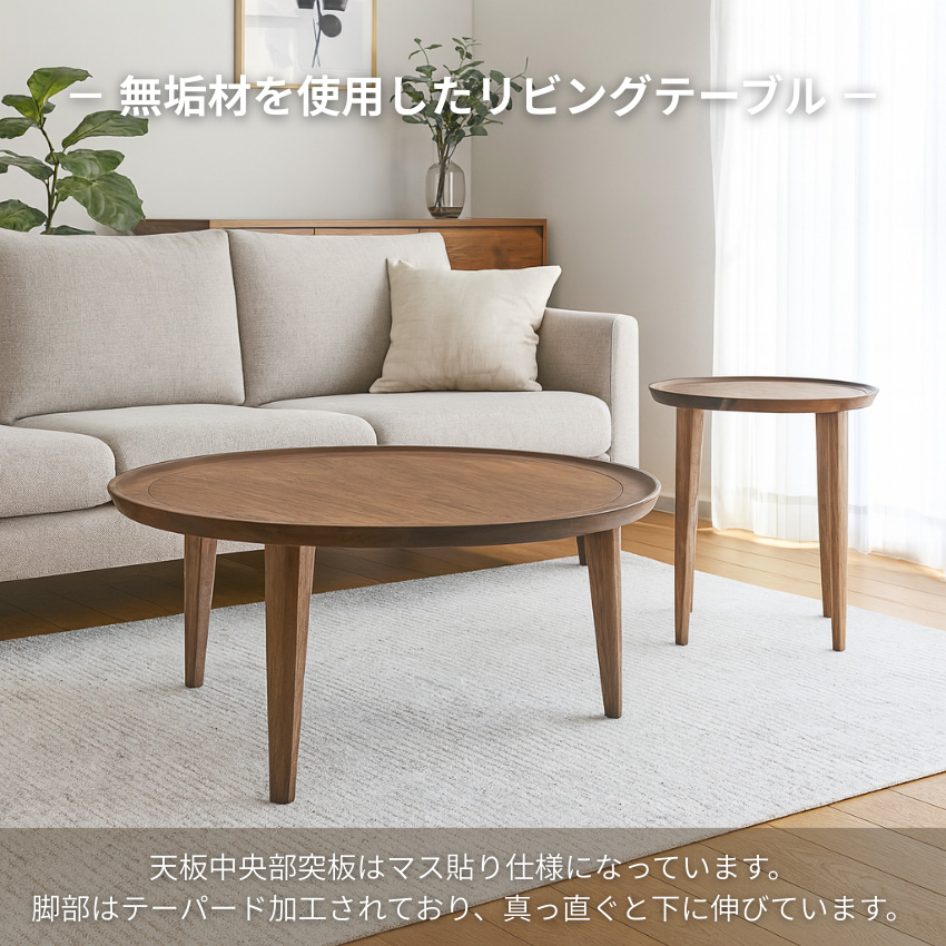 シラカワ 凛 リビングテーブル 丸型 センターテーブル ウォールナット