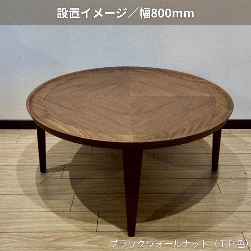 シラカワ 凛 リビングテーブル 丸型 センターテーブル ウォールナット