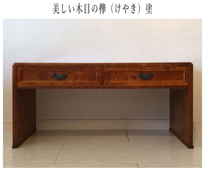 駿河民芸　文机 和室 引き出し ローデスク 和風 小机 欅 デスク 幅91cm 文机 和風 ローデスク 引き出し付き お座敷机 おしゃれ お座敷