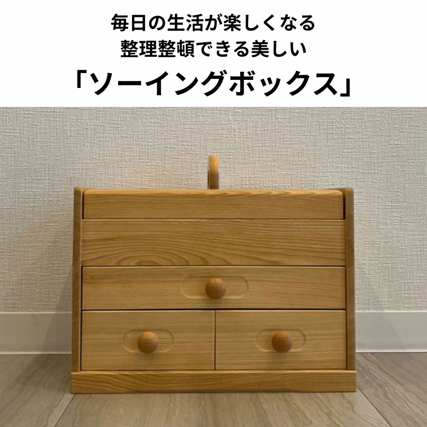 ソーイングボックス 木製 裁縫箱 おしゃれ 針箱 和風 裁縫道具