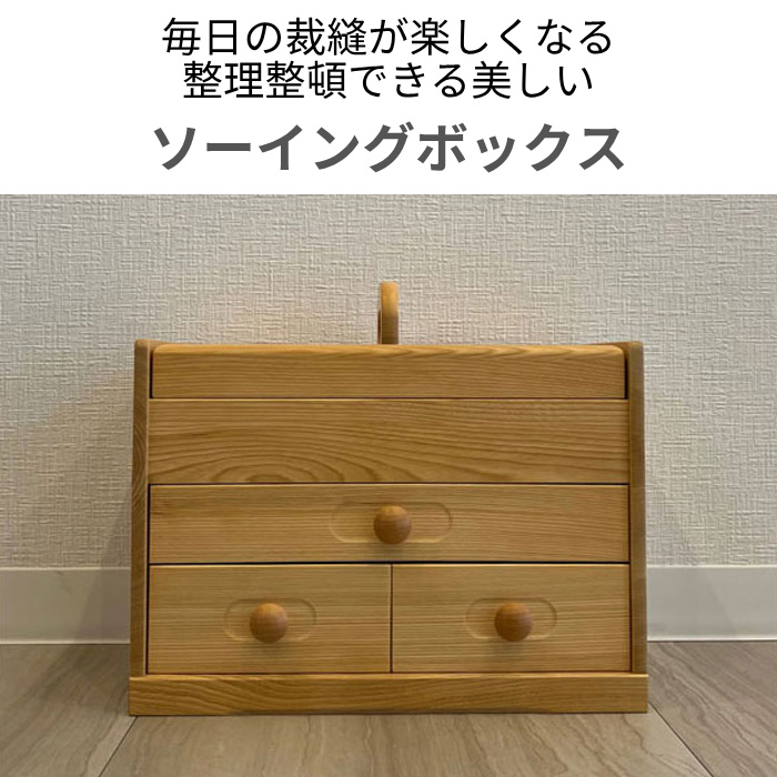 ソーイングボックス 木製 裁縫箱 おしゃれ 針箱 和風 裁縫道具