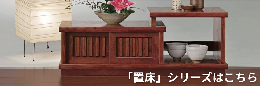 置床 茶道 床の間収納 置き床 和室 床台 和風 飾り台 木製 置き台 完成