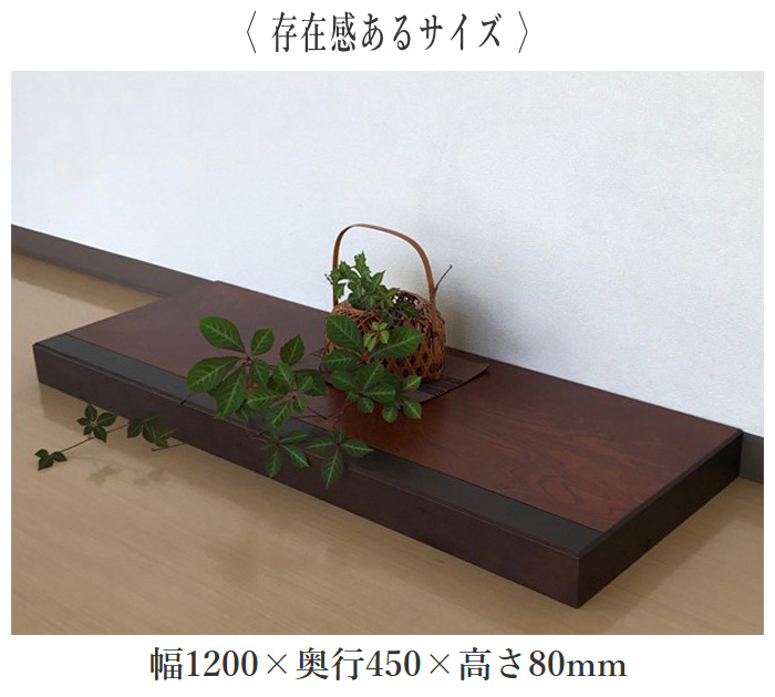 和風　置床　花台 床台 欅 花台 木製 床の間 和室 飾り台 和風 置床 幅120cm 4尺