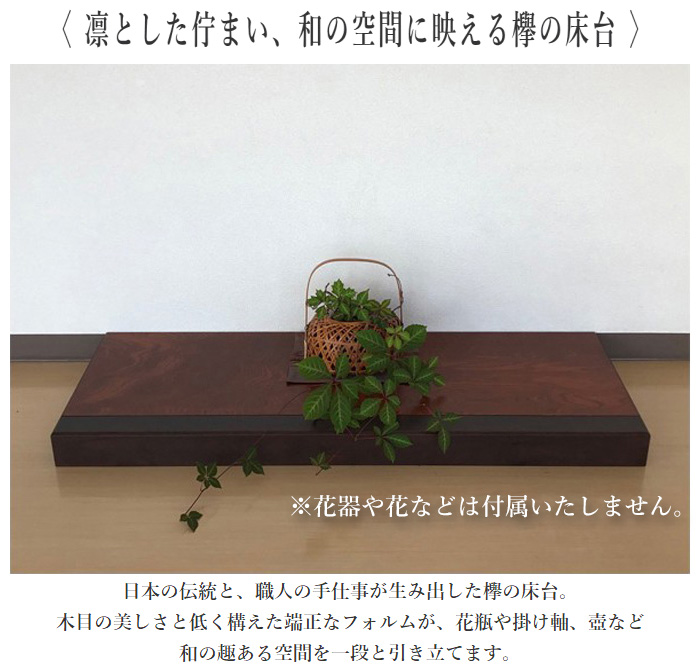 床台 床の間 飾り台 木製 置き床 和室 床板 和風 高級 花台 室内