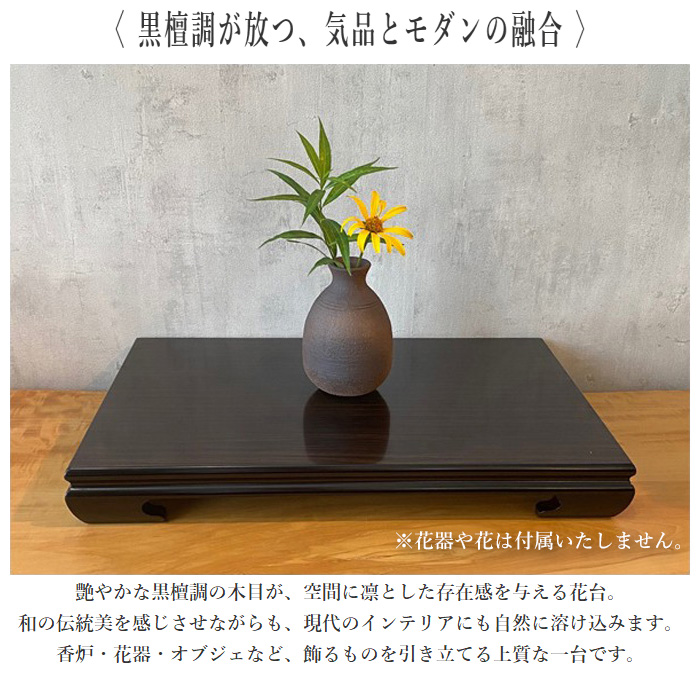 花台 木製 室内 床の間 飾り台 和風 床板 和室 飾り板 黒檀調 ブラック