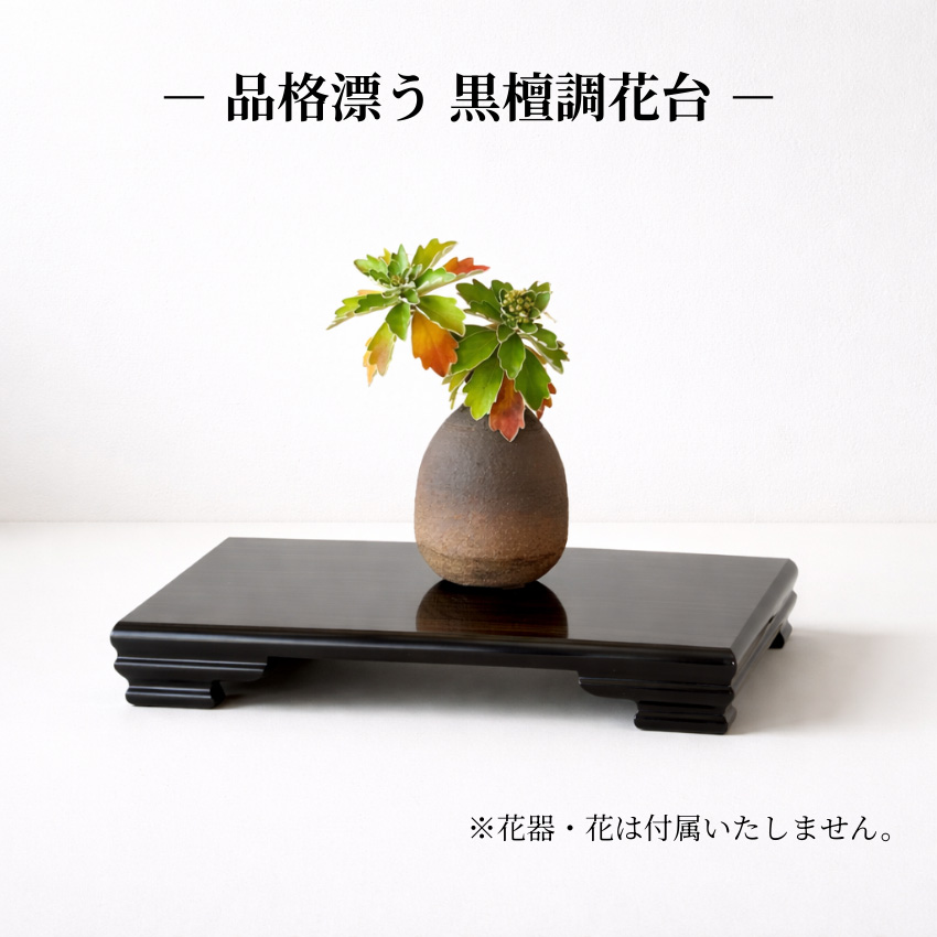 花台 木製 室内 床の間 飾り台 おしゃれ 床板 和風 床台 和モダン 敷板